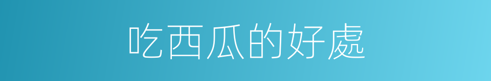 吃西瓜的好處的同義詞