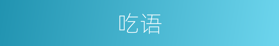吃语的同义词
