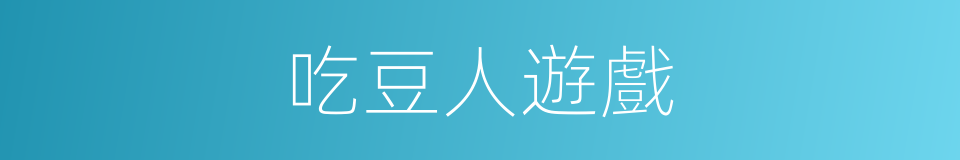 吃豆人遊戲的同義詞