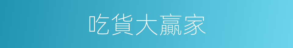 吃貨大贏家的同義詞