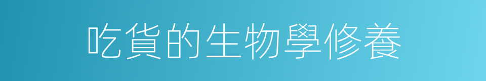 吃貨的生物學修養的同義詞