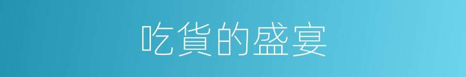 吃貨的盛宴的同義詞