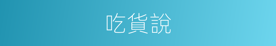 吃貨說的同義詞