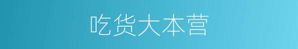 吃货大本营的同义词