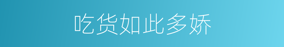 吃货如此多娇的同义词