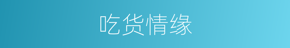 吃货情缘的同义词