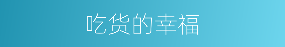 吃货的幸福的同义词