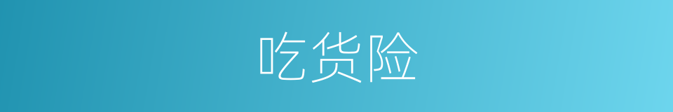 吃货险的同义词