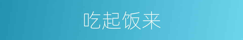 吃起饭来的同义词