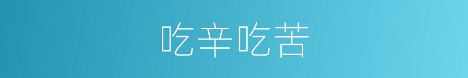 吃辛吃苦的同义词