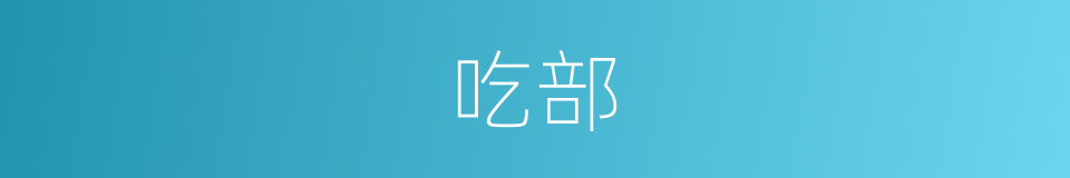 吃部的同义词