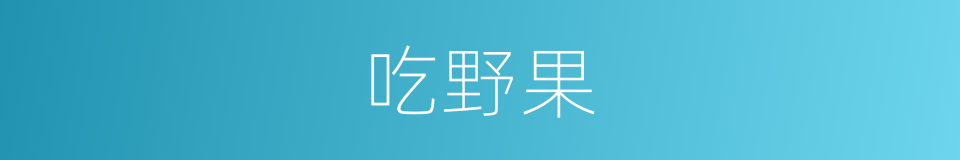 吃野果的同义词