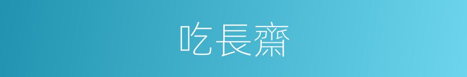 吃長齋的意思