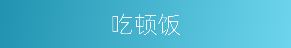 吃顿饭的同义词