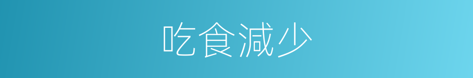 吃食減少的同義詞