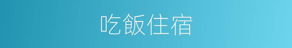 吃飯住宿的同義詞