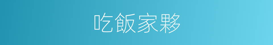 吃飯家夥的意思