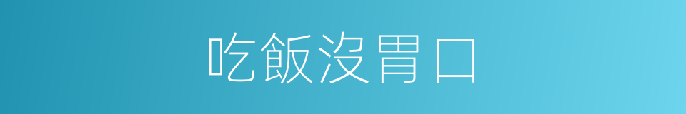 吃飯沒胃口的同義詞