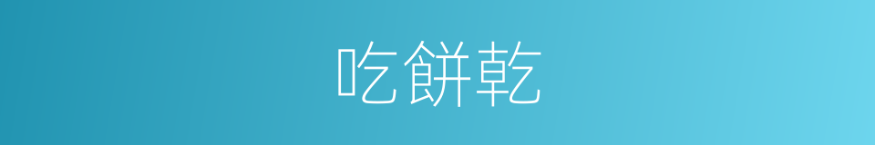 吃餅乾的同義詞