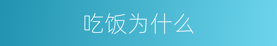 吃饭为什么的同义词