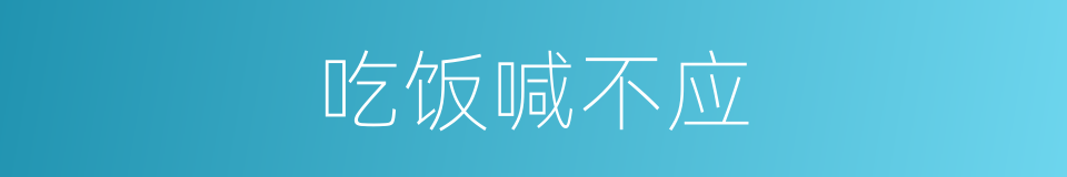 吃饭喊不应的同义词