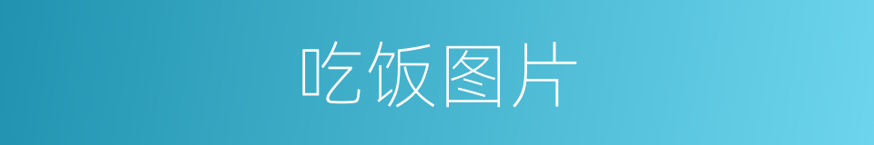 吃饭图片的同义词