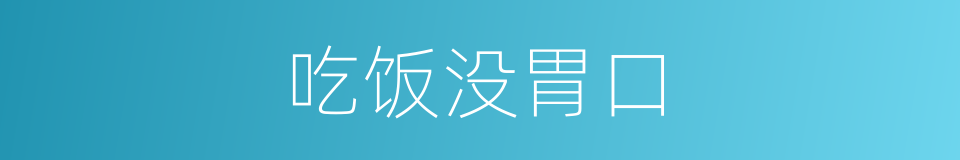 吃饭没胃口的同义词