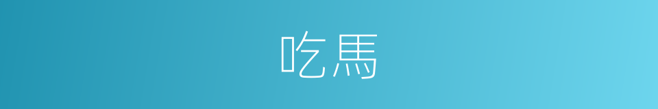 吃馬的同義詞
