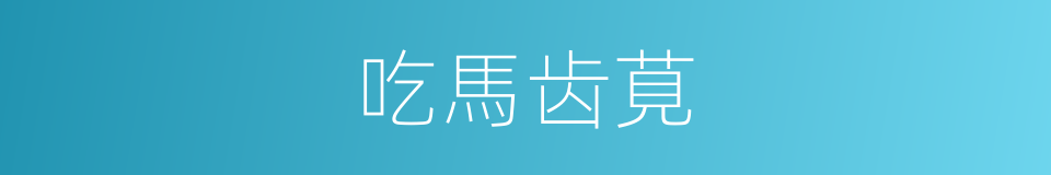 吃馬齿莧的同義詞