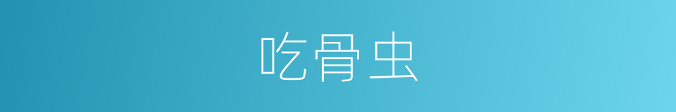吃骨虫的同义词