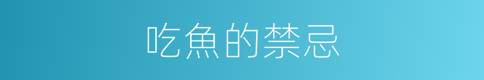 吃魚的禁忌的同義詞