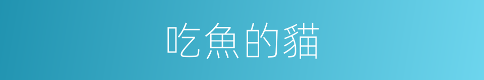 吃魚的貓的同義詞