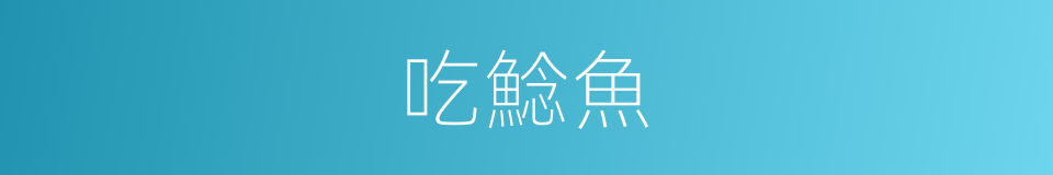 吃鯰魚的同義詞