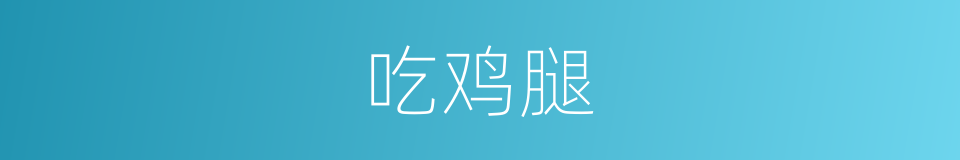 吃鸡腿的同义词