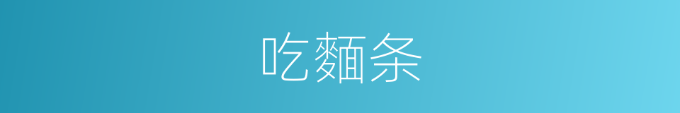 吃麵条的同义词