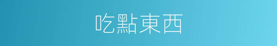 吃點東西的同義詞