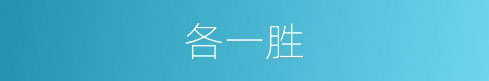 各一胜的同义词