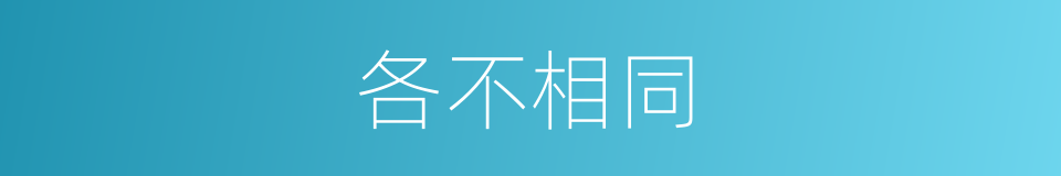 各不相同的意思