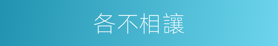 各不相讓的意思