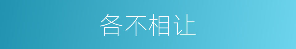 各不相让的意思