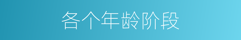 各个年龄阶段的同义词