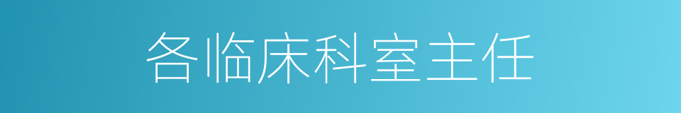 各临床科室主任的同义词