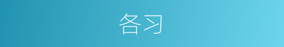 各习的同义词