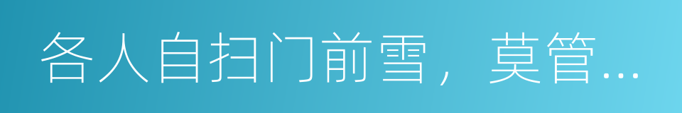 各人自扫门前雪，莫管他人瓦上霜的意思