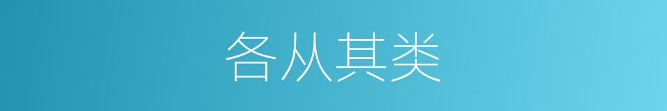 各从其类的意思