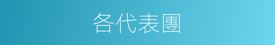 各代表團的同義詞