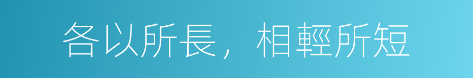 各以所長，相輕所短的同義詞