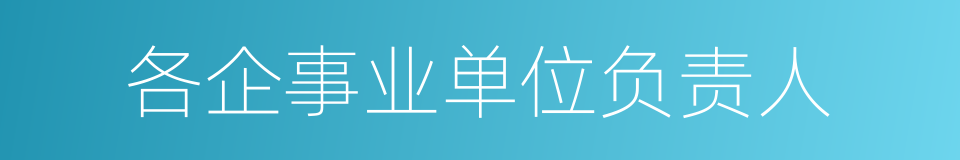 各企事业单位负责人的同义词