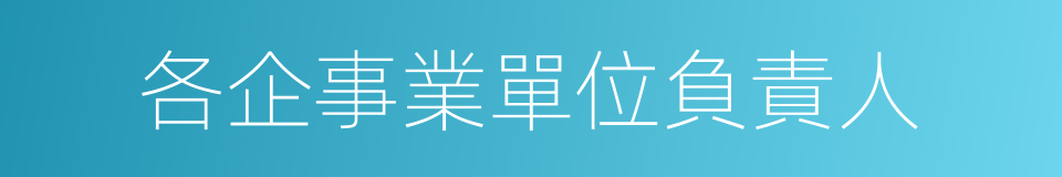 各企事業單位負責人的同義詞