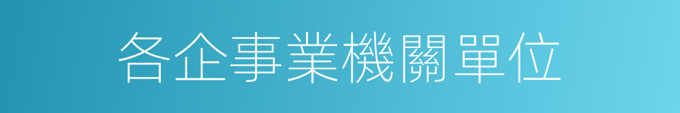 各企事業機關單位的同義詞